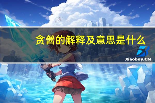 贪醟的解释及意思是什么