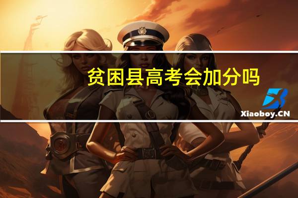 贫困县高考会加分吗