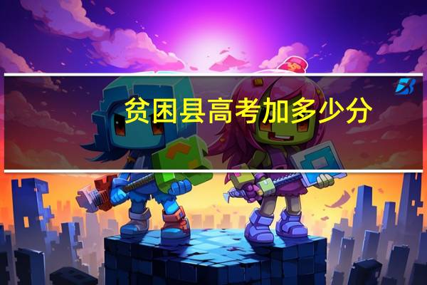 贫困县高考加多少分