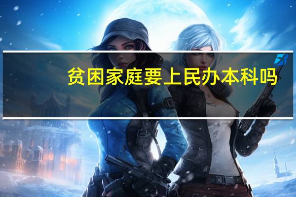 贫困家庭要上民办本科吗