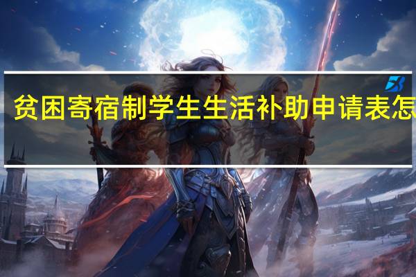 贫困寄宿制学生生活补助申请表怎么填