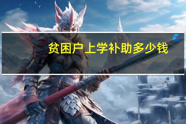 贫困户上学补助多少钱