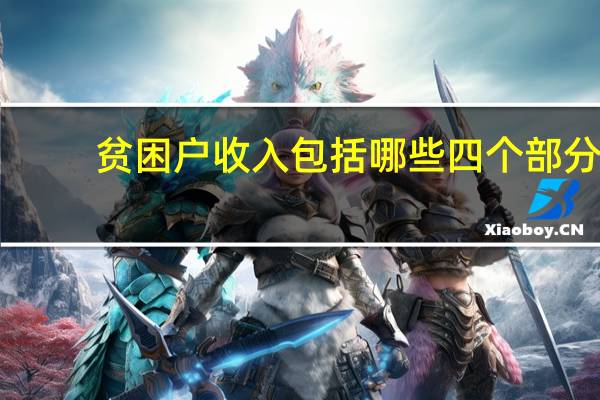 贫困户收入包括哪些四个部分