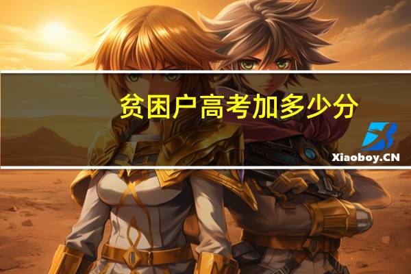 贫困户高考加多少分