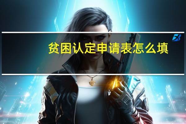 贫困认定申请表怎么填