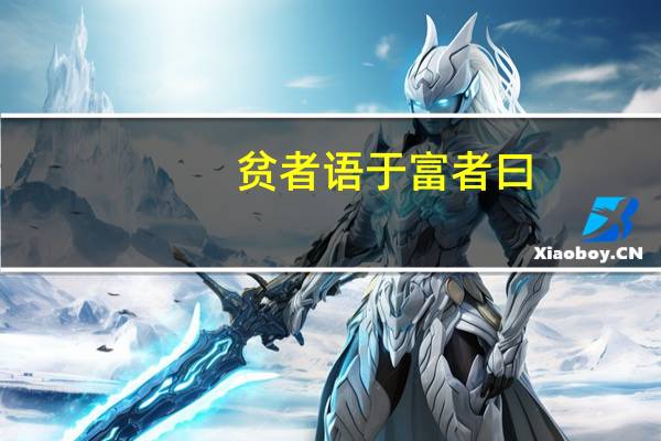 贫者语于富者曰