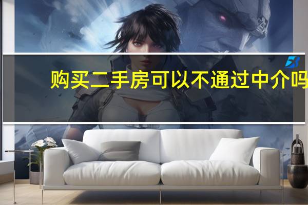 购买二手房可以不通过中介吗