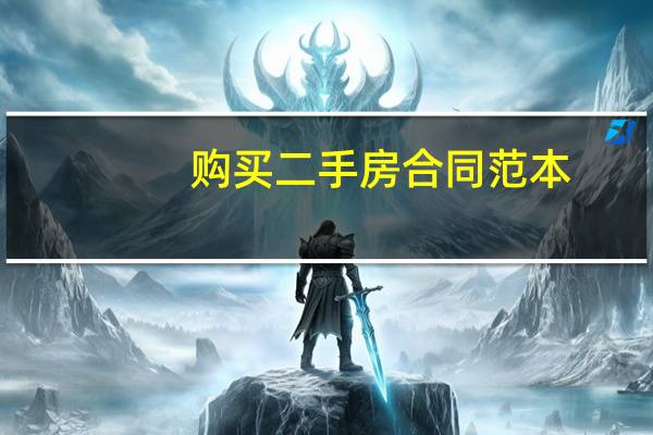 购买二手房合同范本