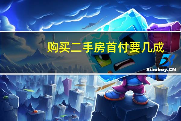 购买二手房首付要几成