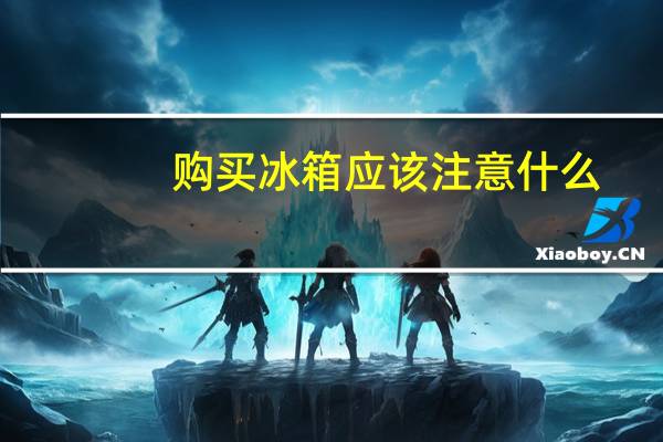 购买冰箱应该注意什么