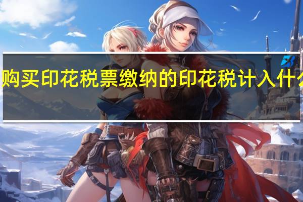购买印花税票缴纳的印花税计入什么科目