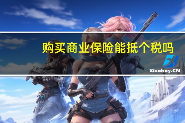 购买商业保险能抵个税吗
