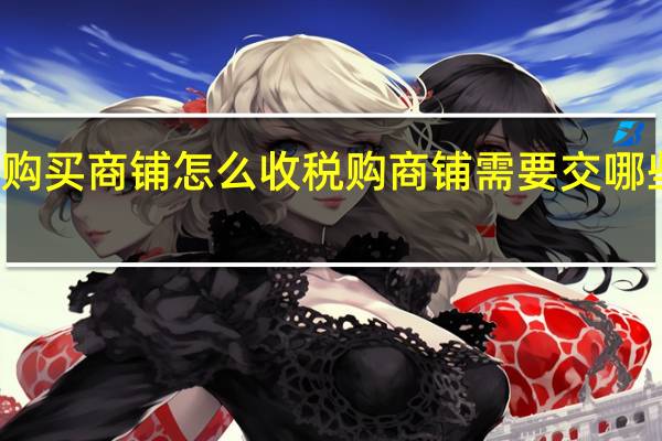 购买商铺怎么收税购商铺需要交哪些税费