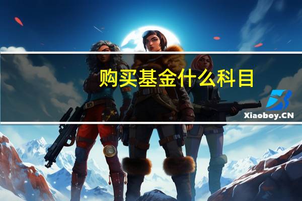 购买基金 什么科目