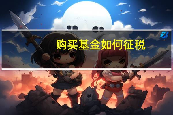 购买基金如何征税