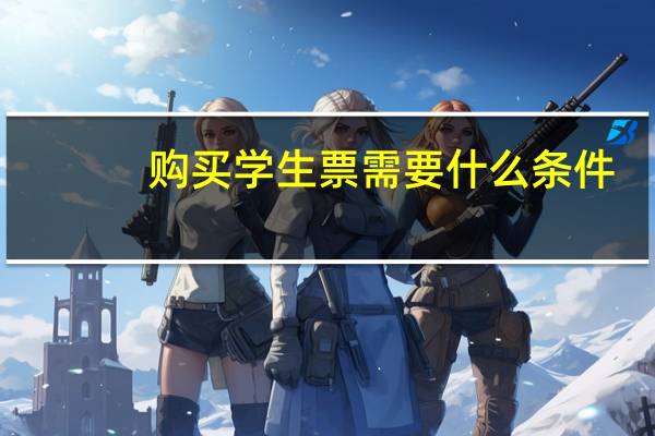 购买学生票需要什么条件