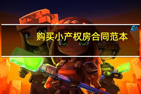 购买小产权房合同范本
