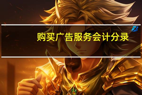 购买广告服务会计分录