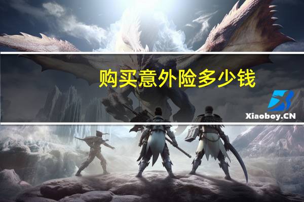 购买意外险多少钱