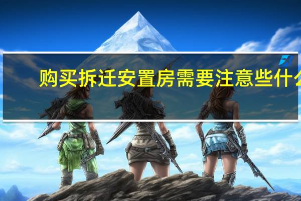 购买拆迁安置房需要注意些什么