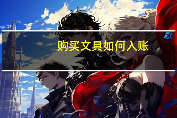购买文具如何入账