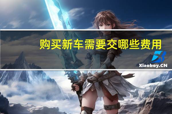 购买新车需要交哪些费用