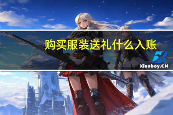 购买服装送礼什么入账