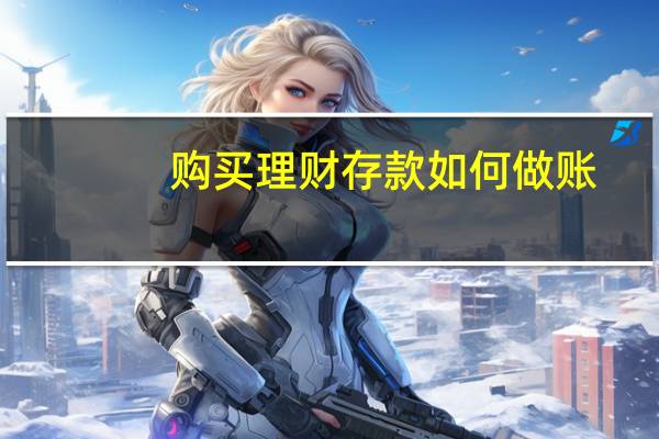 购买理财存款如何做账