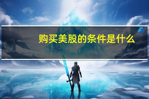 购买美股的条件是什么