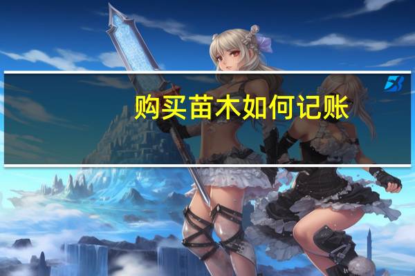 购买苗木如何记账