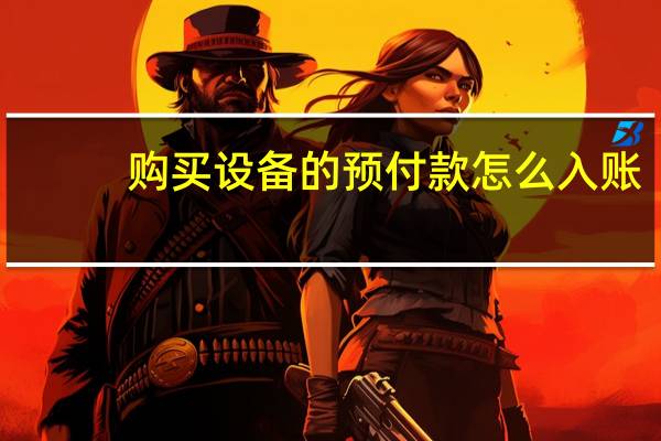 购买设备的预付款怎么入账