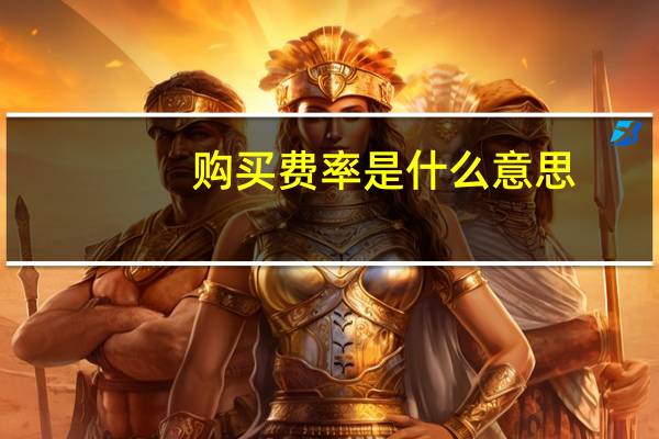 购买费率是什么意思