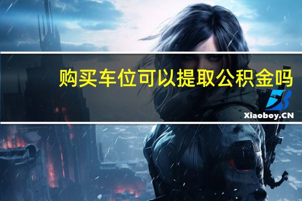 购买车位可以提取公积金吗