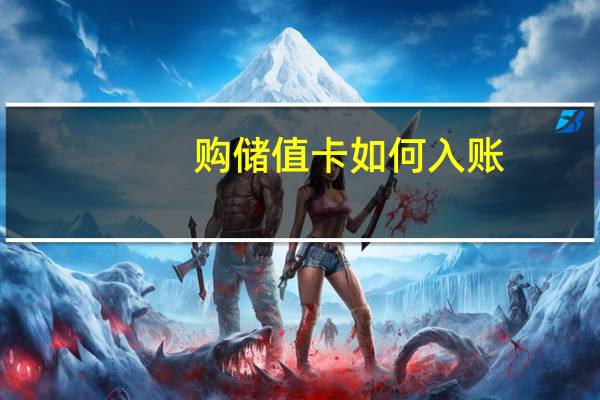 购储值卡如何入账