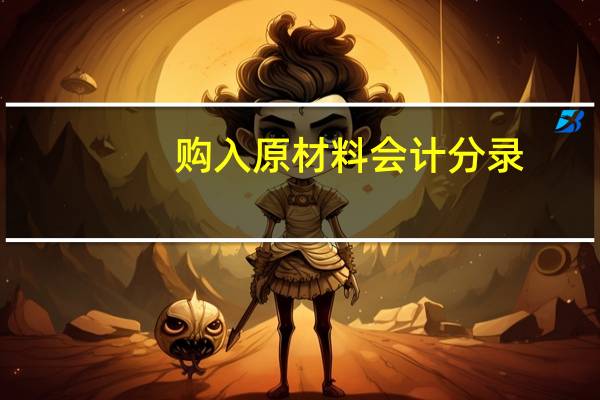 购入原材料会计分录