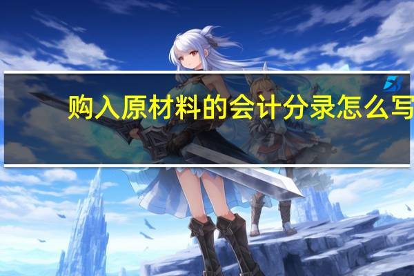购入原材料的会计分录怎么写