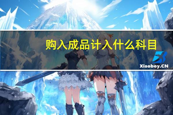 购入成品计入什么科目