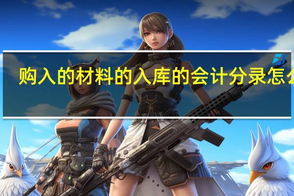 购入的材料的入库的会计分录怎么做