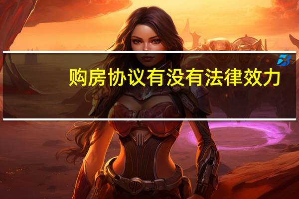 购房协议有没有法律效力