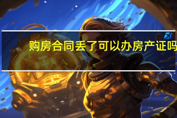 购房合同丢了可以办房产证吗