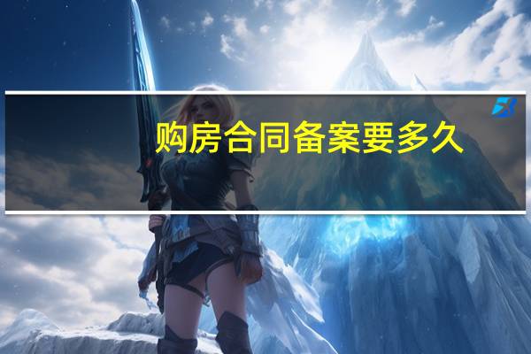 购房合同备案要多久