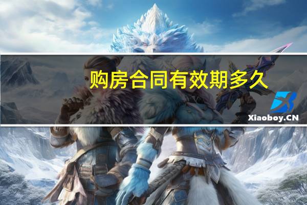 购房合同有效期多久