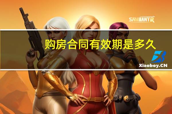 购房合同有效期是多久