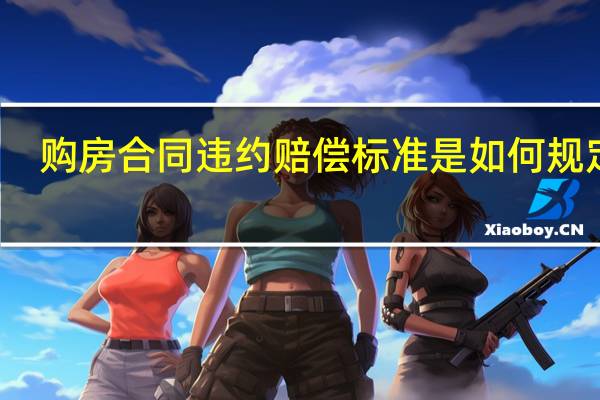 购房合同违约赔偿标准是如何规定的