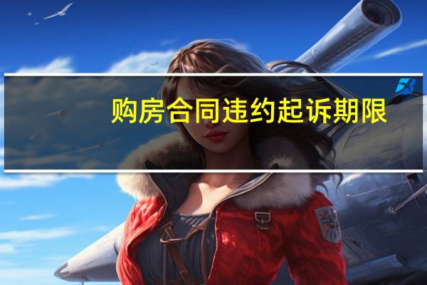 购房合同违约起诉期限