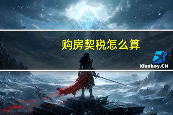 购房契税怎么算