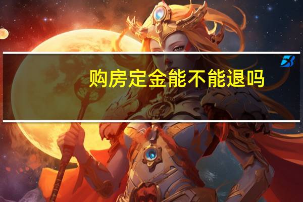 购房定金能不能退吗