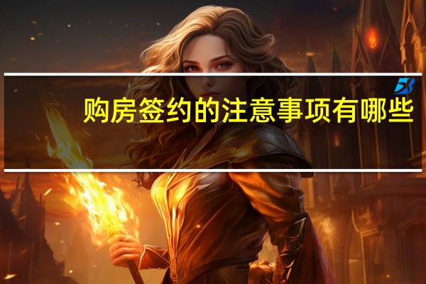 购房签约的注意事项有哪些