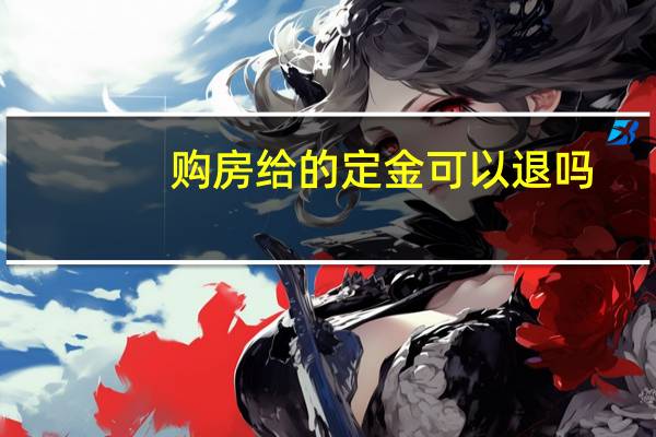 购房给的定金可以退吗