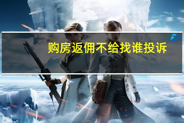 购房返佣不给找谁投诉